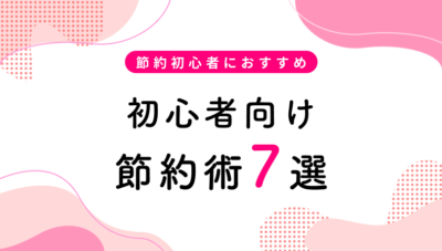 節約初心者が始めにするべき節約術7選