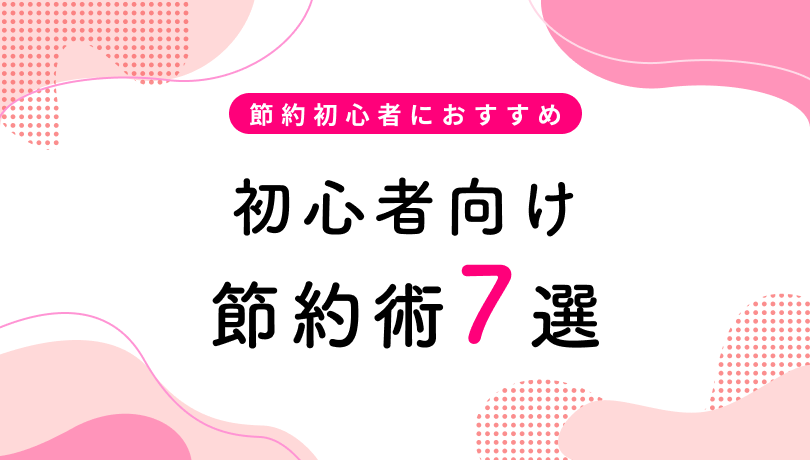 節約初心者が始めにするべき節約術7選