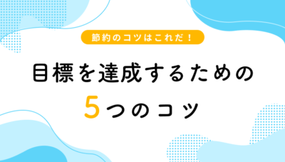節約のコツはこれだ!目標を達成するための5つのコツ
