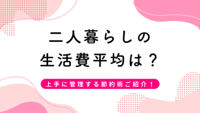 二人暮らしの生活費って?上手に管理する節約術とは