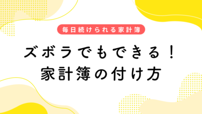 ズボラでもできる!毎日続けられる家計簿の付け方