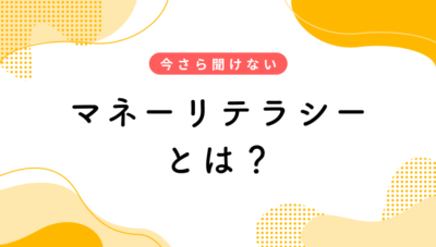 今さら聞けない、マネーリテラシーってなに?