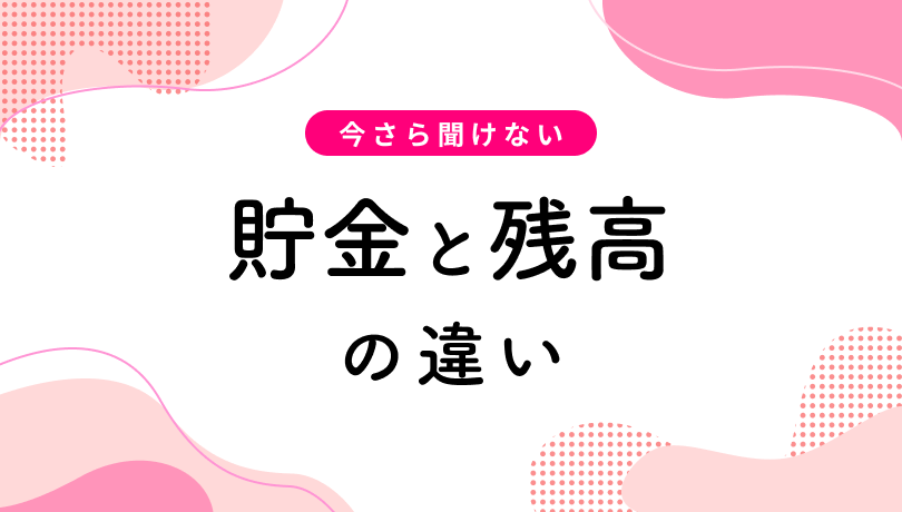 今さら聞けない「貯金」と「残高」の違いとは？お金のプロへ相談