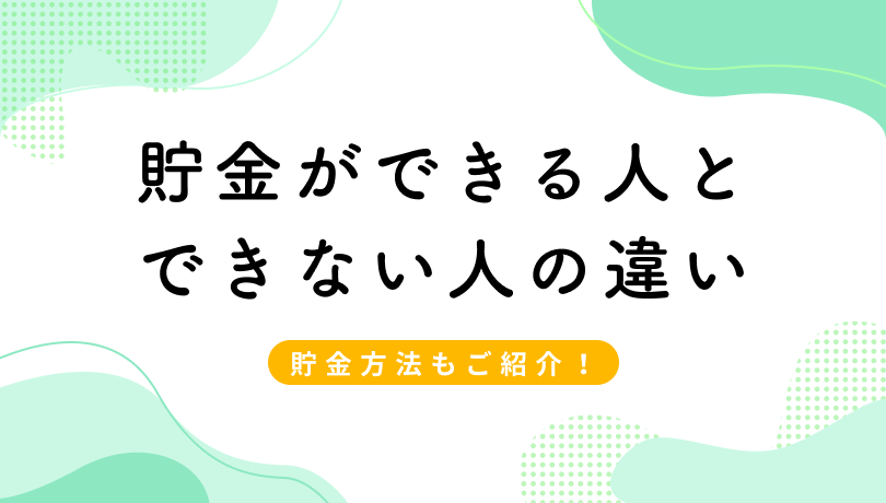 貯金ができる人とできない人の違いとは？