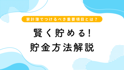 賢く貯める貯金方法 家計簿でつけるべき重要項目とは?