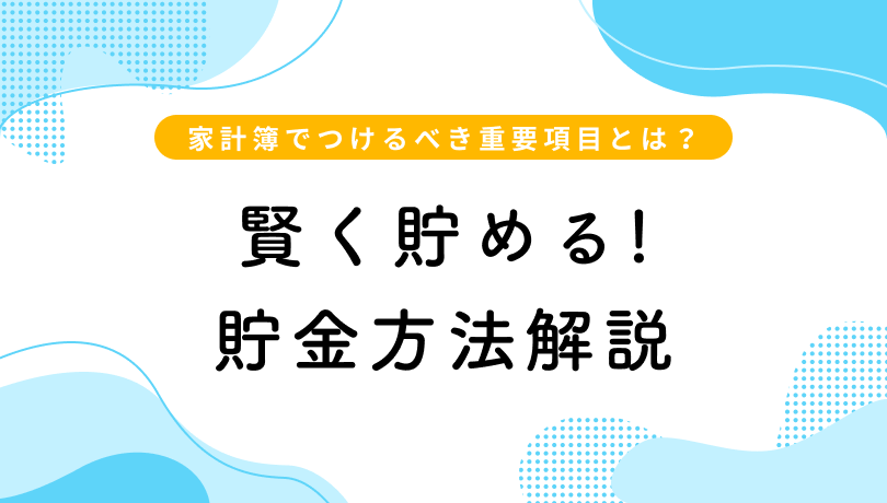 賢く貯める貯金方法　家計簿でつけるべき重要項目とは？