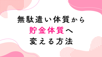 無理なくできる、無駄遣い体質から貯金体質へ変える方法