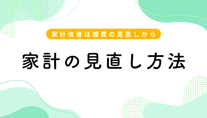 家計改善は雑費の見直しから。見直しするための方法