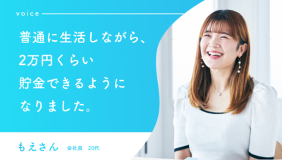 普通に生活しながら、2万円くらい貯金できるようになりました。