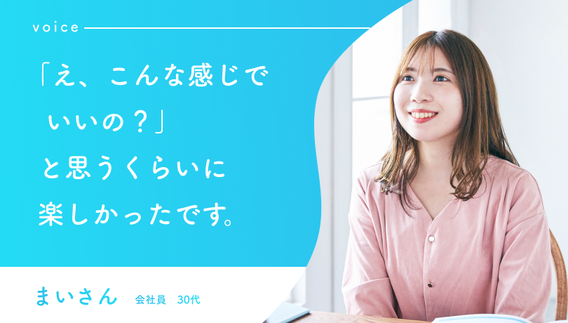 「え、こんな感じでいいの？」と思うくらいに楽しかったです。
