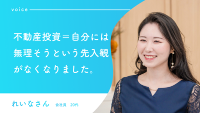 「不動産投資=自分には無理そう」という先入観がなくなりました。