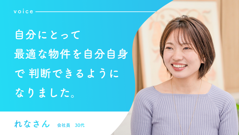 自分にとって最適な物件を自分自身で判断できるようになりました。