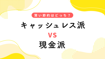 キャッシュレス派VS現金派 賢く節約できるのはどっち?