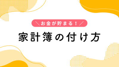 貯金が貯まる!お金のプロが教える、カンタン家計簿の付け方