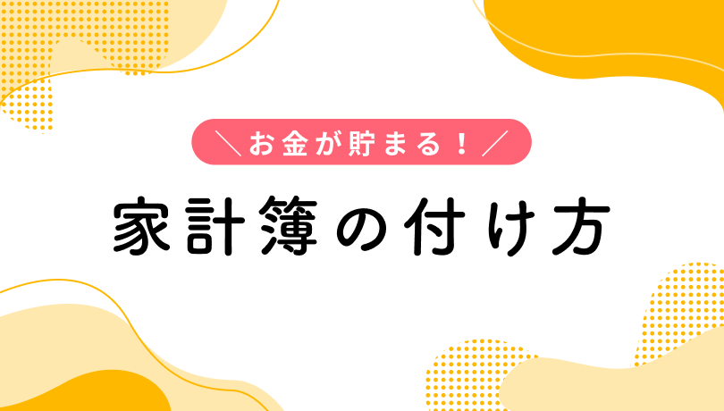 貯金が貯まる！お金のプロが教える、カンタン家計簿の付け方