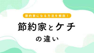 ケチにはなりたくないあなたへ。節約家とケチはどう違う?