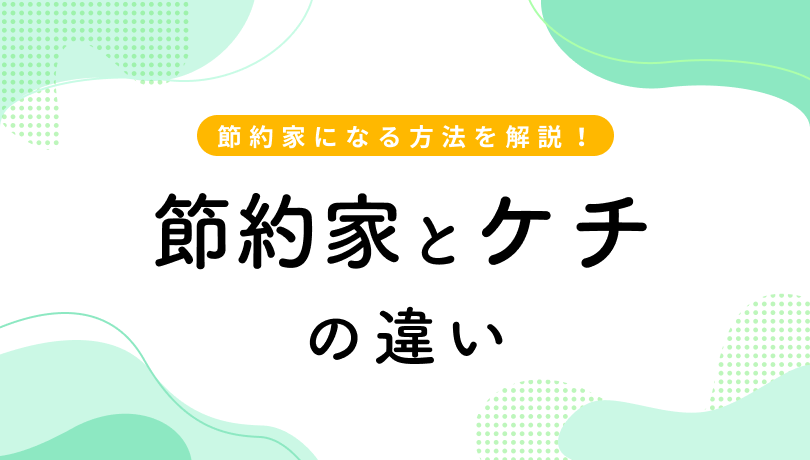 ケチにはなりたくないあなたへ。節約家とケチはどう違う？