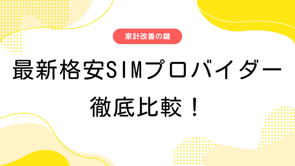 家計改善の鍵！最新格安SIMプロバイダーを徹底比較