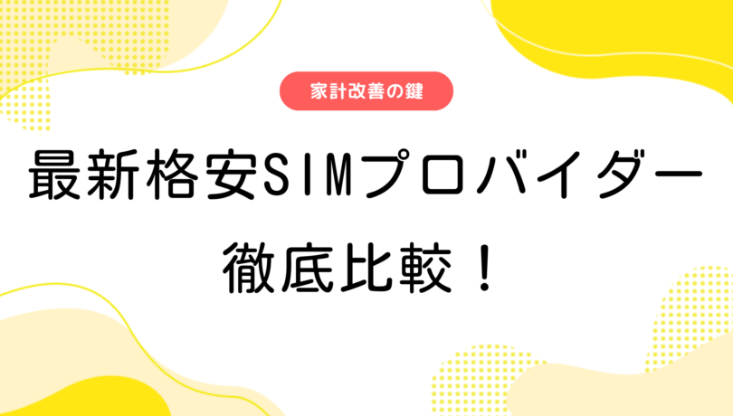 家計改善の鍵！最新格安SIMプロバイダーを徹底比較
