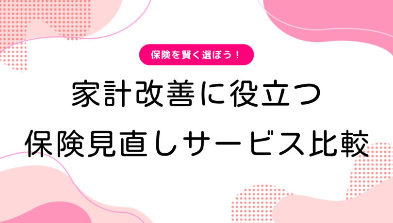 [PR]保険を賢く選ぼう！家計改善に役立つ保険見直しサービス比較